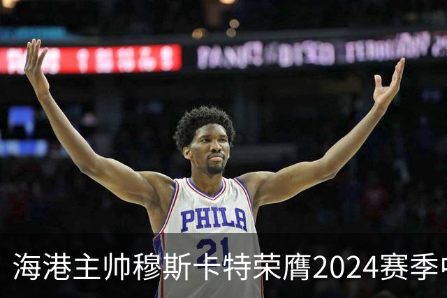 海港主帅穆斯卡特荣膺2024赛季中超最佳教练