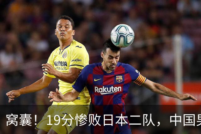 窝囊！19分惨败日本二队，中国男篮连续两届无缘决赛，媒体人喊话杜锋接手