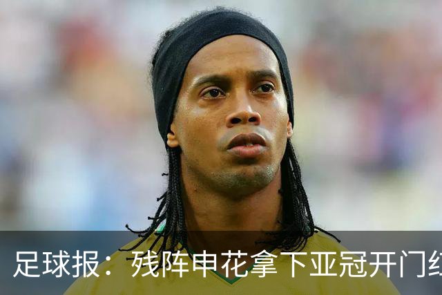 足球报：残阵申花拿下亚冠开门红，将士们对后续比赛多了期待