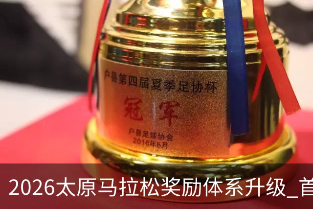 2026太原马拉松奖励体系升级 首设中国籍运动员特别奖